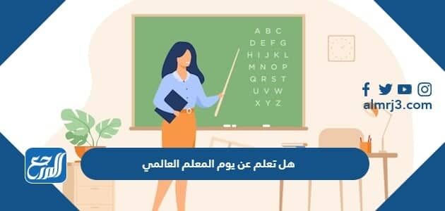هل تعلم عن يوم المعلم العالمي للإذاعة المدرسية