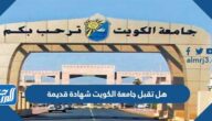 هل تقبل جامعة الكويت شهادة قديمة