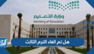 هل تم الغاء الترم الثالث في السعودية 1446 هل تم الغاء الترم الثالث في السعودية 1446