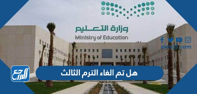 هل تم الغاء الترم الثالث