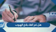 هل تم الغاء بلاغ الهروب في السعودية