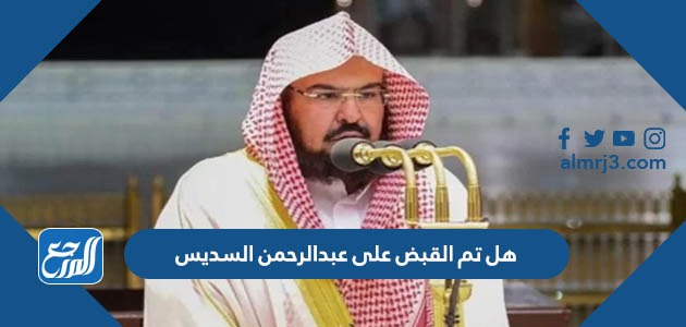 هل تم القبض على عبدالرحمن السديس