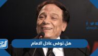 هل توفى عادل الامام