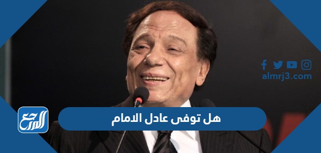 هل توفى عادل الامام