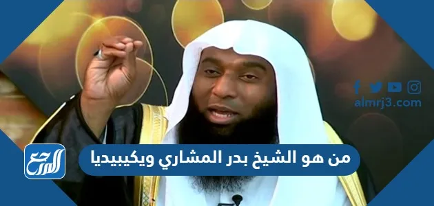 هل توفي الشيخ بدر المشاري