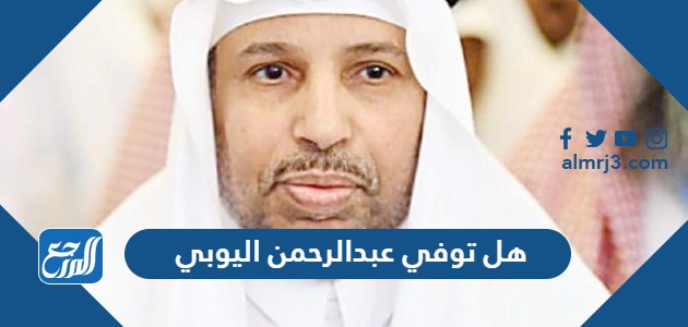 هل توفي عبدالرحمن اليوبي