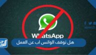 هل توقف الواتس اب عن العمل وكيفية حل المشكلة هل توقف الواتس اب عن العمل وكيفية حل المشكلة