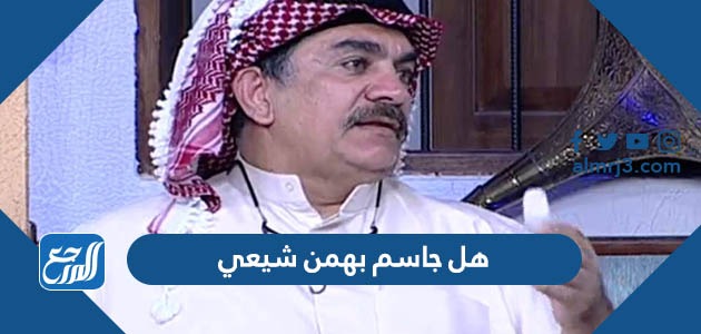 هل جاسم بهمن شيعي