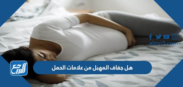 هل جفاف المهبل من علامات الحمل