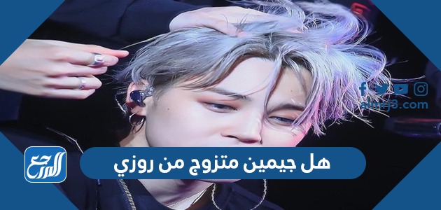 هل جيمين متزوج من روزي