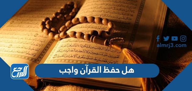 هل حفظ القرآن واجب على المسلم