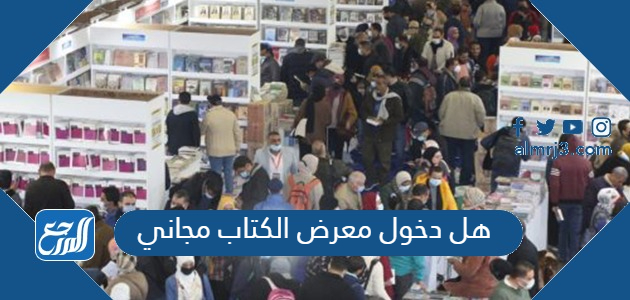 هل دخول معرض الكتاب مجاني