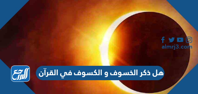 هل ذكر الخسوف و الكسوف في القرآن