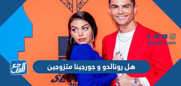 هل رونالدو و جورجينا متزوجين