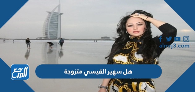 هل سهير القيسي متزوجة