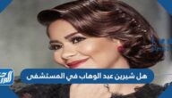 هل شيرين عبد الوهاب في المستشفى