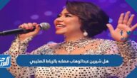 هل شيرين عبدالوهاب مصابه بالرباط الصليبي