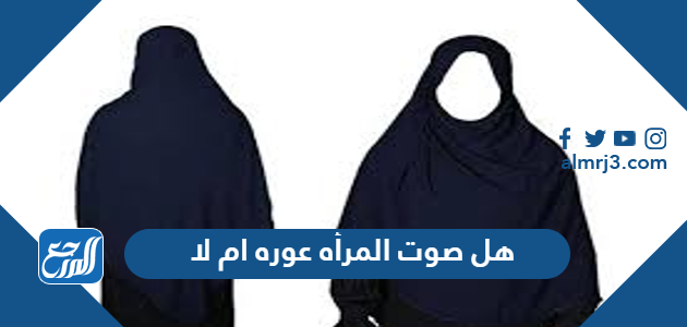 هل صوت المرأه عوره ام لا