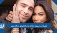 هل عادت شيرين عبد الوهاب لطليقها حسام حبيب وما هي تعاطيها المخدرات