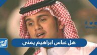هل عباس ابراهيم يمنى ،  ما أصل الفنان عباس ابراهيم
