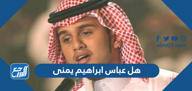 هل عباس ابراهيم يمنى
