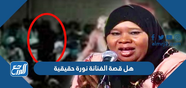 هل قصة الفنانة نورة حقيقية