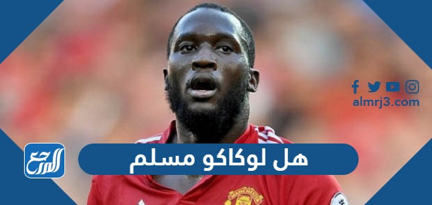 هل لوكاكو مسلم