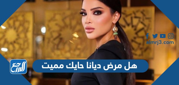 هل مرض دينا حايك مميت