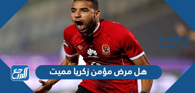 هل مرض مؤمن زكريا مميت