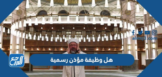 هل وظيفة مؤذن رسمية