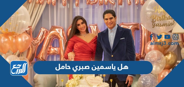 هل ياسمين صبري حامل