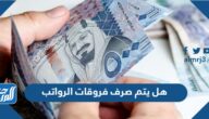 هل يتم صرف فروقات الرواتب الخاصة بالموظفين والعسكريين