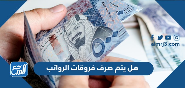 هل يتم صرف فروقات الرواتب