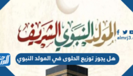 هل يجوز توزيع الحلوى في المولد النبوي