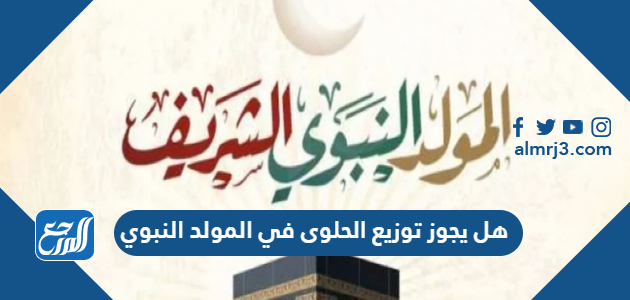 هل يجوز توزيع الحلوى في المولد النبوي