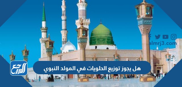 هل يجوز توزيع الحلويات في المولد النبوي