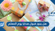 هل يجوز قبول هدايا يوم المعلم