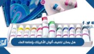 هل يمكن تخفيف ألوان الأكريلك بإضافة الماء