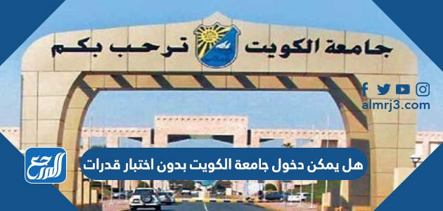 هل يمكن دخول جامعة الكويت بدون اختبار قدرات