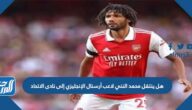 هل ينتقل محمد النني لاعب أرسنال الإنجليزي إلى نادى الاتحاد
