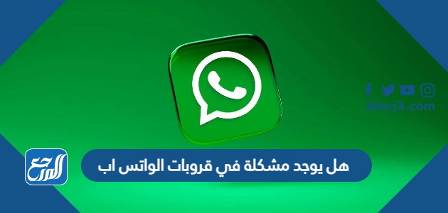 هل يوجد مشكلة في قروبات الواتس اب