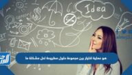 هو عملية اختيار بين مجموعة حلول مطروحة لحل مشكلة ما