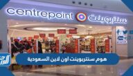 هوم سنتربوينت اون لاين السعودية