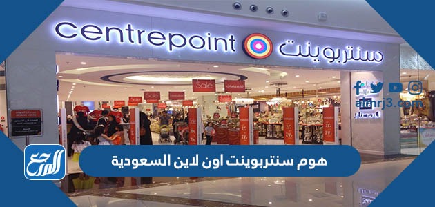 هوم سنتربوينت اون لاين السعودية