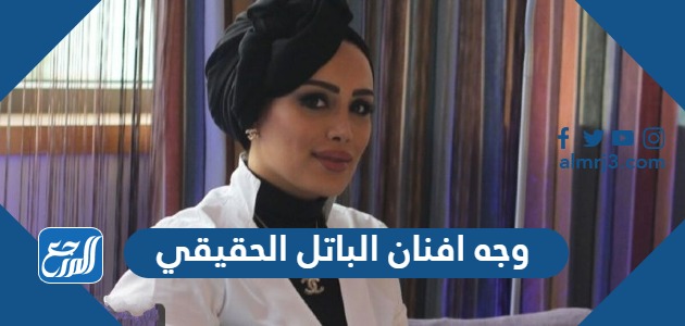 وجه افنان الباتل الحقيقي