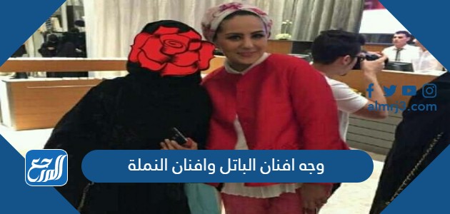 وجه افنان الباتل وافنان النملة