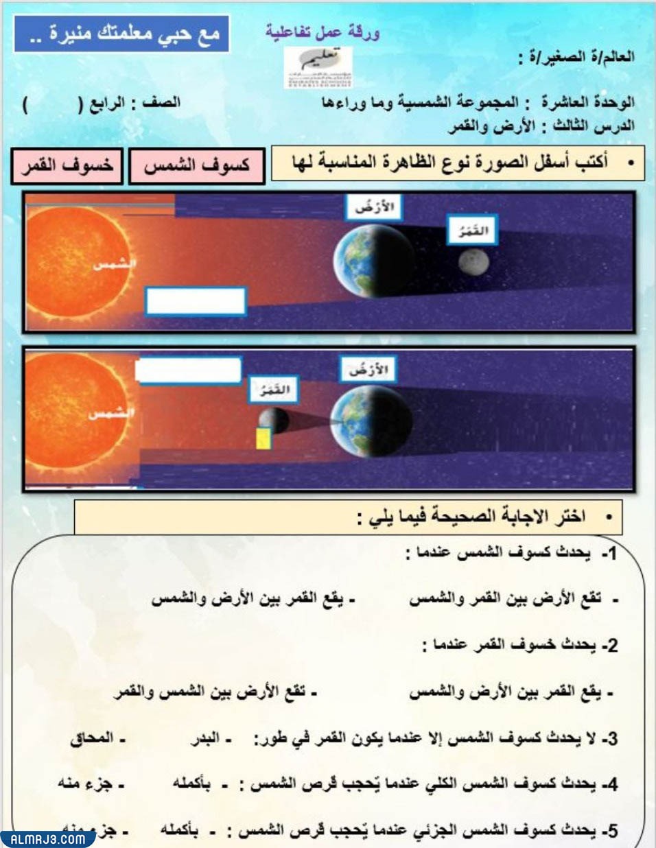 ورق عمل عن كسوف الشمس وخسوف القمر جاهز للطباعة