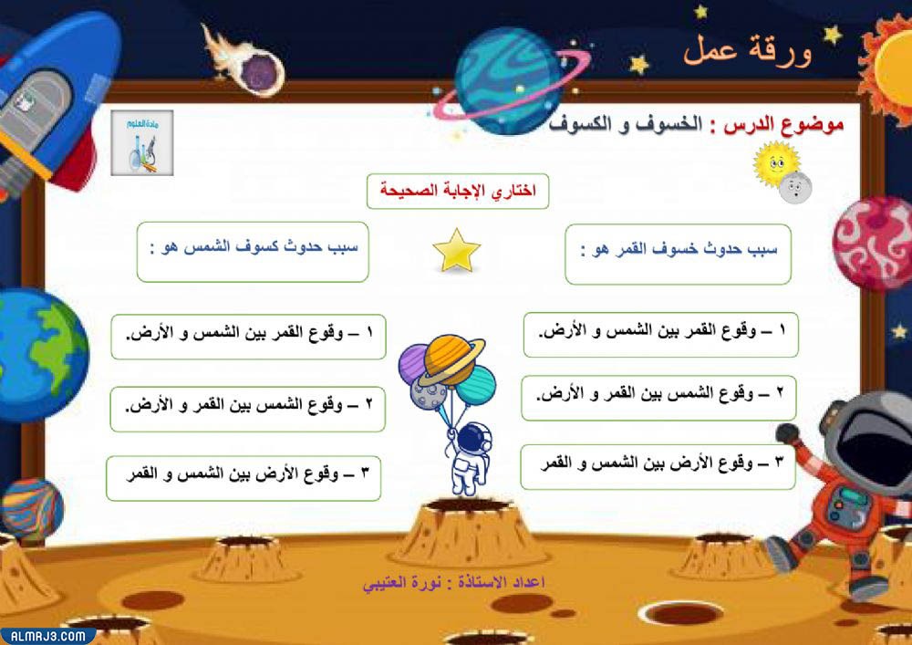 ورق عمل عن كسوف الشمس وخسوف القمر جاهز للطباعة