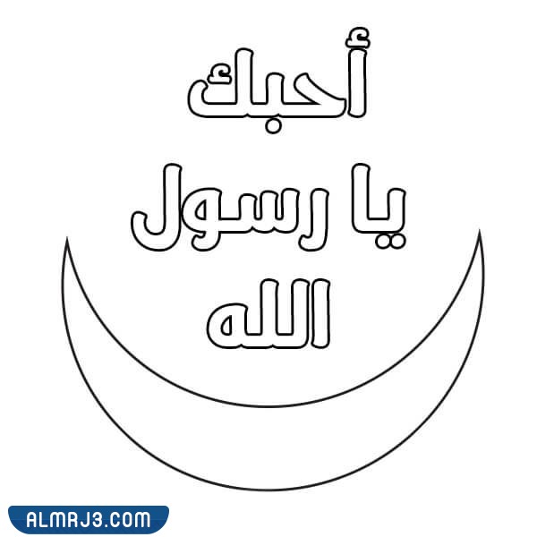 ورقة عمل عن ذكرى المولد النبوي للتلوين