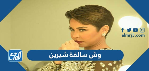 وش سالفة شيرين